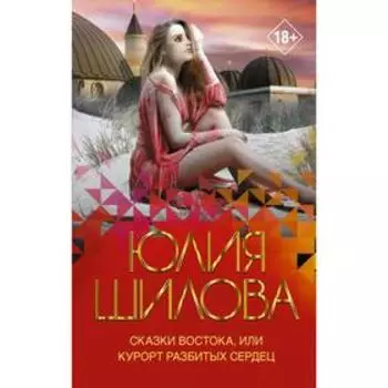 Сказки Востока, или Курорт разбитых сердец
