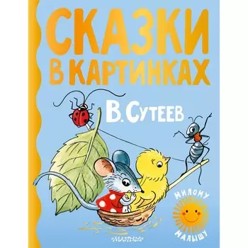 Сказки в картинках. Сутеев В.Г.