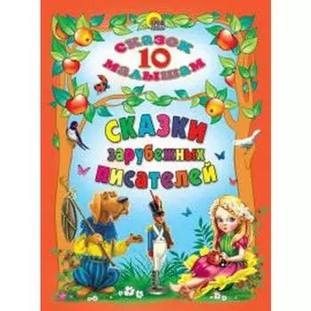 Сказки зарубежных писателей