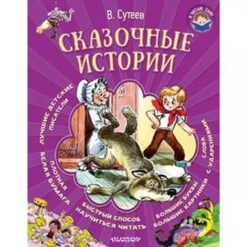 Сказочные истории