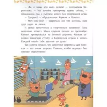Сказочные истории «Веселые сюрпризы. Три кота»