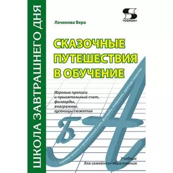 Сказочные путешествия в обучение: игровые прописи и прыгательный счет,филворды, анаграммы, гусе. В.