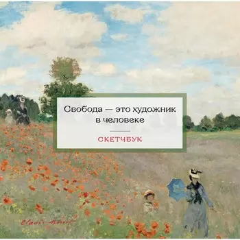 Скетчбук «Клод Моне», 197х197 мм, 48 л.