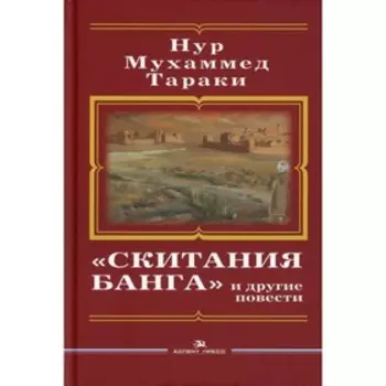 «Скитания Банга» и другие повести. Тараки Hyp Мухаммед