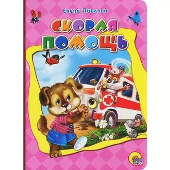 Скорая помощь. Павлова Е.