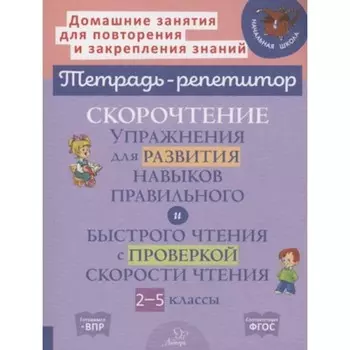 Скорочтение. Упражнение для развития навыков правильного и быстрого чтения с проверкой скорости чтения. 2-5 класс. Сошнева Н.А.