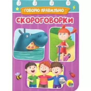 Скороговорки. Говорю правильно
