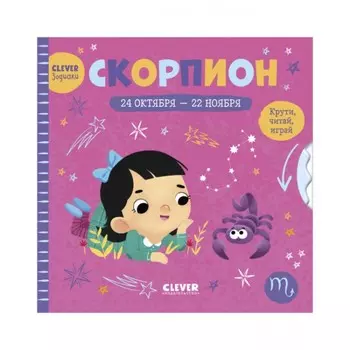 Скорпион. Крути, читай, играй