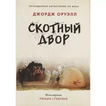 Скотный двор. Оруэлл Дж.