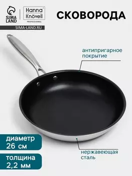 Сковорода 3Ply Hanna Knvell, d=26 см, h=5 см, толщина 2.2 мм, индукция, антипригарное покрытие, нержавеющая сталь