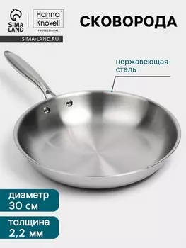 Сковорода 3Ply Hanna Knvell, d=30 см, h=5.5 см, толщина 2.2 мм, индукция, нержавеющая сталь