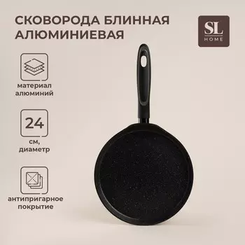 Сковорода блинная SL Home, d=24 см, h=1.6 см, кованый алюминий, антипригарное покрытие, индукция, чёрная