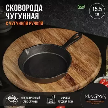 Сковорода Magma «Вилфред», 15.53 см, с 2 сливами, чугун, чёрная