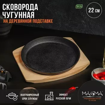 Сковорода чугунная на деревянной подставке Magma «Круг», 222.5 см, чёрная