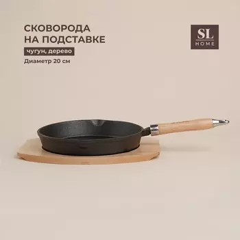 Сковорода на деревянной подставке SL Home, d=20, h=4 см, чугун, индукция, чёрная
