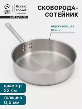 Сковорода-сотейник Hanna Knvell, 5.5 л, d=32 см, h=8.5 см, толщина стенки 0.6 мм, индукция, нержавеющая сталь