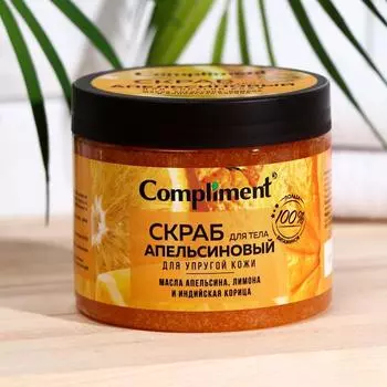 Скраб для тела Compliment Апельсиновый, 400 мл