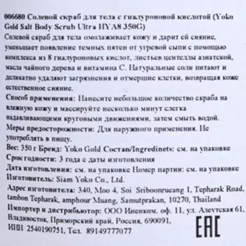 Скраб для тела солевой Yoko с гиалуроновой кислотой, 350 г
