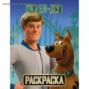 Скуби-Ду! Раскраска (Скуби и Фред)