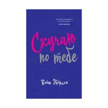 Скучаю по тебе. Эберлен К.