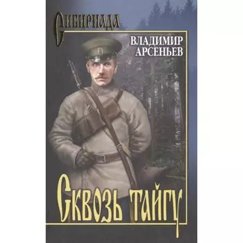 Сквозь тайгу. Арсеньев В.