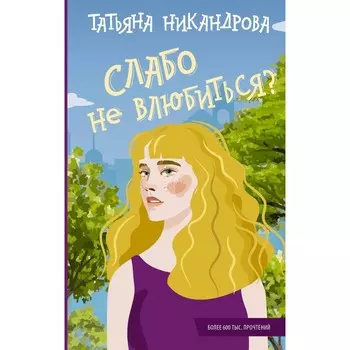 Слабо не влюбиться? Никандрова Т.Ю.