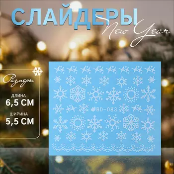 Слайдеры для ногтей «Снежинки», белые