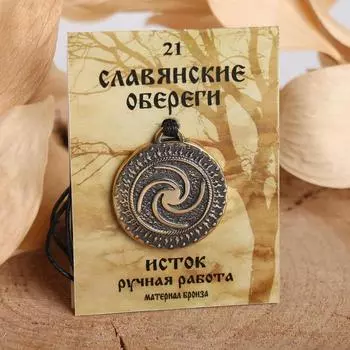 Славянский оберег из ювелирной бронзы "Исток" (дарует энергию для избавления от болезней), 68 см