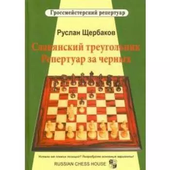 Славянский треугольник. Репертуар за черных. Щербаков Р.