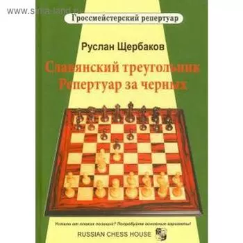 Славянский треугольник. Репертуар за черных. Щербаков Р.