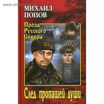 След пропащей души. Попов М.