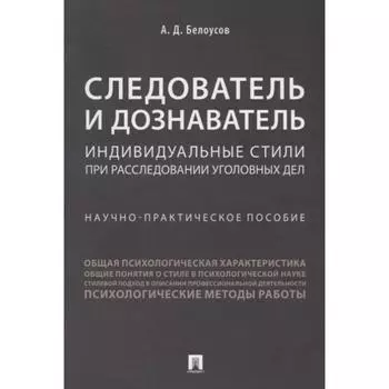 Следователь и дознаватель. Индивидуальные стили при расследовании уголовных дел. Белоусов А.
