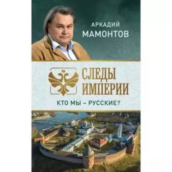 Следы империи. Кто мы - русские?
