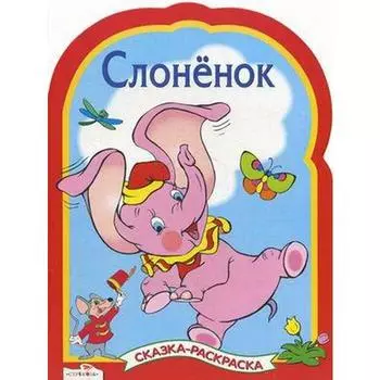 Слоненок