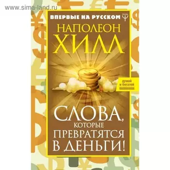 Слова, которые превратятся в деньги! Хилл Н.