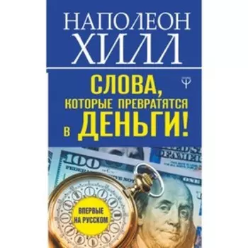 Слова, которые превратятся в деньги! Хилл Н.