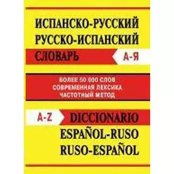 Словарь. Испанско-русский. Русско-испанский словарь