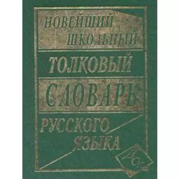 Словарь. Новейший школьный толковый словарь русского языка