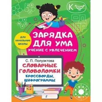 Словарные головоломки. Кроссворды, шифрограммы. Полуэктова С.П.