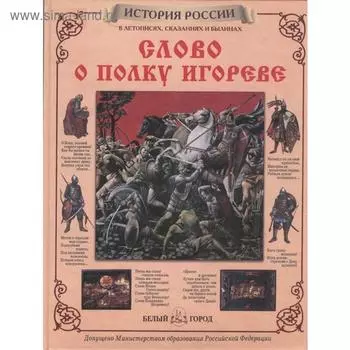 Слово о полку Игореве