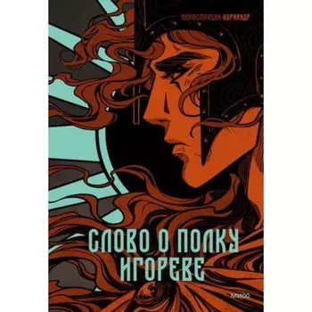 Слово о полку Игореве