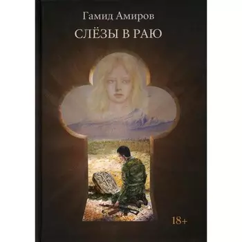 Слёзы в раю. Амиров Г.