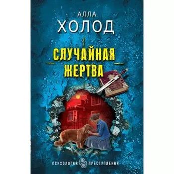 Случайная жертва. Холод А.