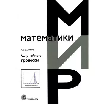 Случайные процессы. Шалимов А.С.