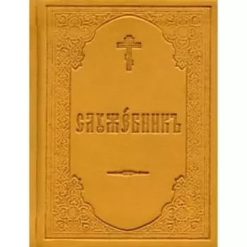 Служебник