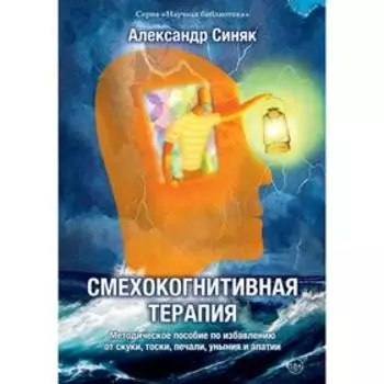Смехокогнитивная терапия. Синяк А.