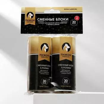 Сменные блоки к ролику для удаления шерсти животных "Пижон" Premium, 30 листов, 2 шт