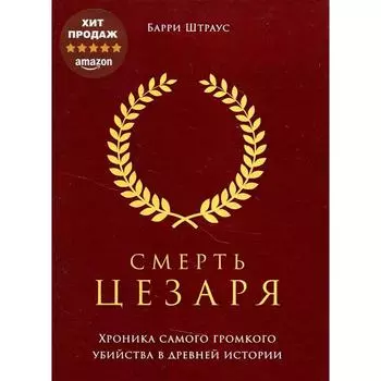 Смерть Цезаря. Штраус Б.