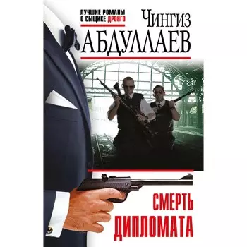 Смерть дипломата. Абдуллаев Ч.А.