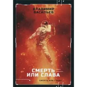Смерть или слава. Васильев В.